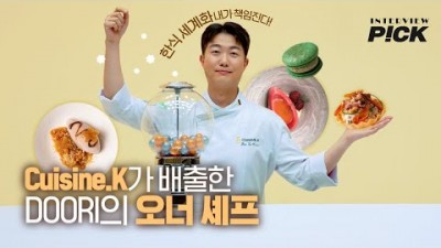 [인터뷰 PICK] 한식의 미래를 만나다ㅣDOORI 레스토랑 오픈 비하인드ㅣCuisine.K 배요환 셰프