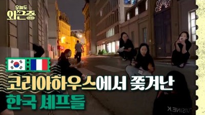 파리 길바닥에 주저앉은 한국 셰프들 사연ㅣ